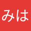 みはかと