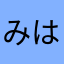 みはじぃ
