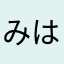 みはじろ。