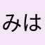 みはちゃんねる