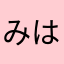 みはなかなおた