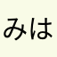 みはほわむの