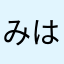 みはぽん！！