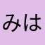 みはらっせ