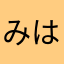 みはりねそ