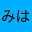 みはりょうＺ