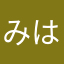 みはり人