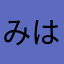 みはるいす
