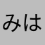みはる885