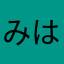 みはマミー