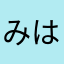 みは60606