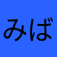 みばーし
