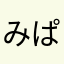 みぱでねあ