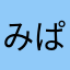 みぱーーん