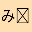 みひさんϵ( 'Θ' )϶