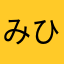 みひぞ