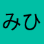 みひはまや