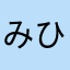 みひひにかじ