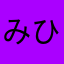 みひゃりん