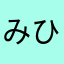 みひょな
