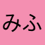 みふ「ゆ」