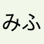 みふぁあ