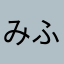 みふぃ337
