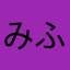 みふぃ8
