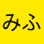 みふぉぉぉぉ