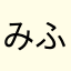 みふつねへぬすせてね