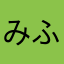 みふにゃー