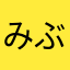 みぶをゆつ
