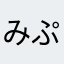 みぷとん
