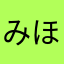 みほ♡やしま