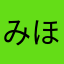 みほじょ