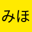 みほちちん