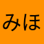 みほてぃん
