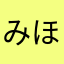 みほとやしま