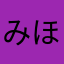 みほみほママ