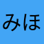 みほりん（＾◇＾）