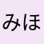 みほんこちやん