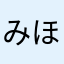 みほんば