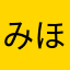 みほ猿ん