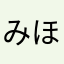 みほbr