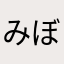 みぼまぼ