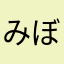 みぼみぼ