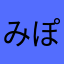 みぽすけ