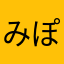 みぽぽゆーほ