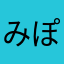 みぽりんりんご
