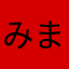 みまかろん